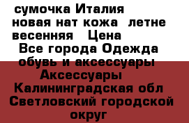 сумочка Италия Terrida  новая нат.кожа  летне -весенняя › Цена ­ 9 000 - Все города Одежда, обувь и аксессуары » Аксессуары   . Калининградская обл.,Светловский городской округ 